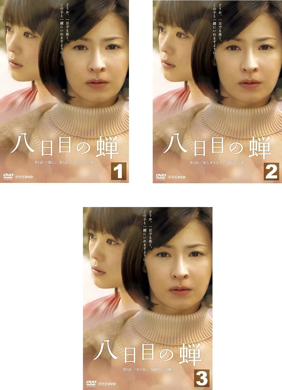 【中古】八日目の蝉 [レンタル落ち] 全3巻セット [マーケットプレイスDVDセット商品]