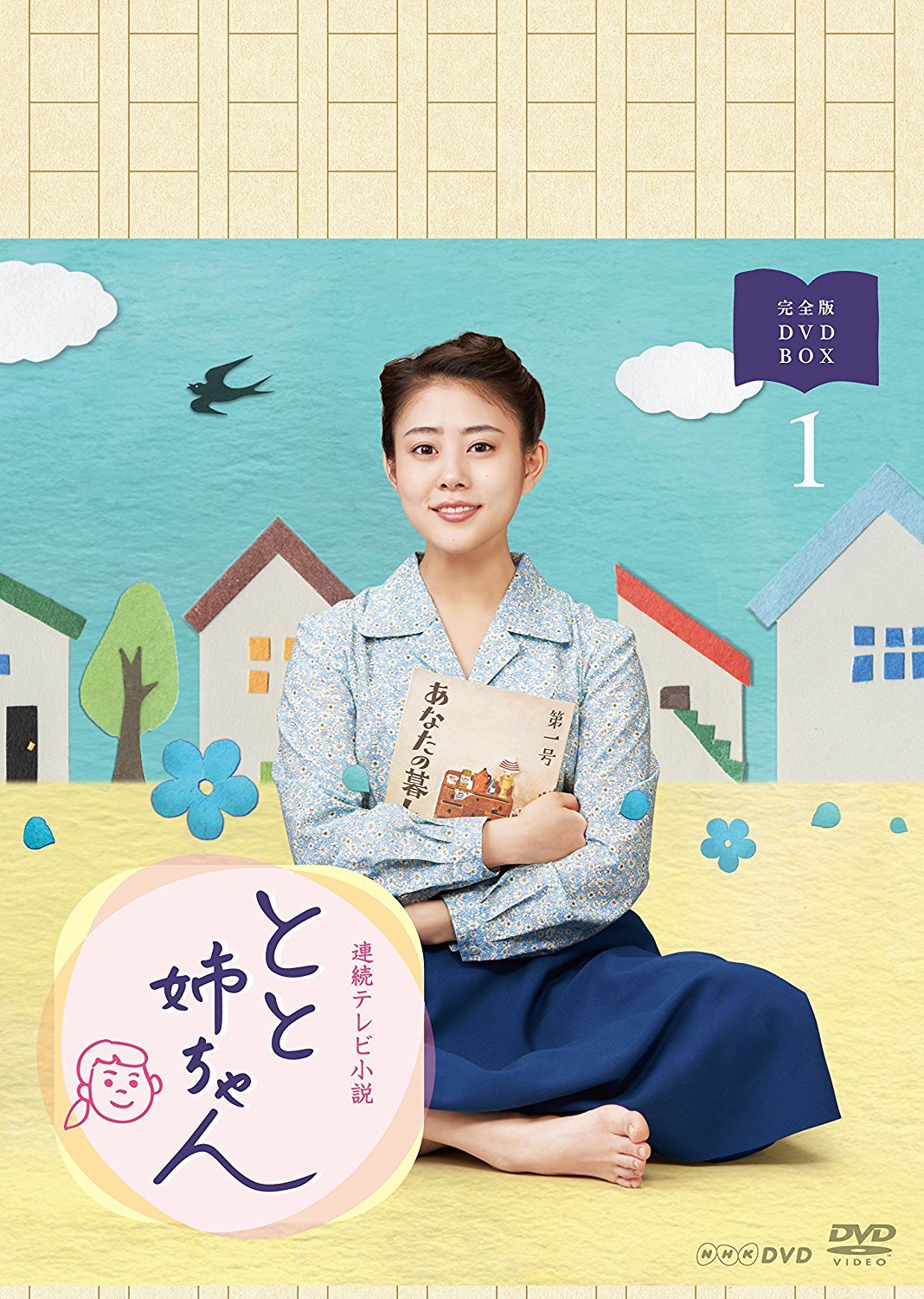 【中古-非常に良い】高畑充希主演 連続テレビ小説 とと姉ちゃん 完全版 DVD-BOX1