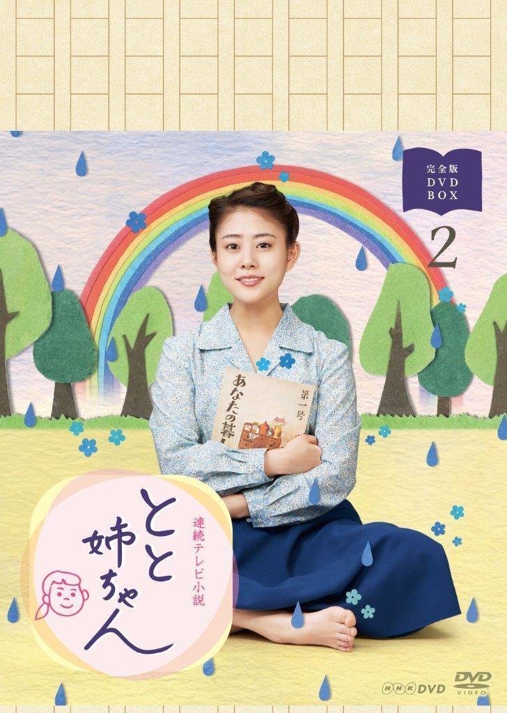 【中古-非常に良い】高畑充希主演 連続テレビ小説 とと姉ちゃん 完全版 DVD-BOX2 17,495円