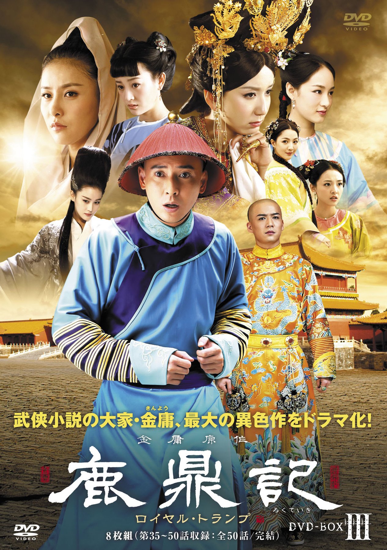 【中古-非常に良い】鹿鼎記(ろくていき) ロイヤル・トランプ DVD-BOXIII