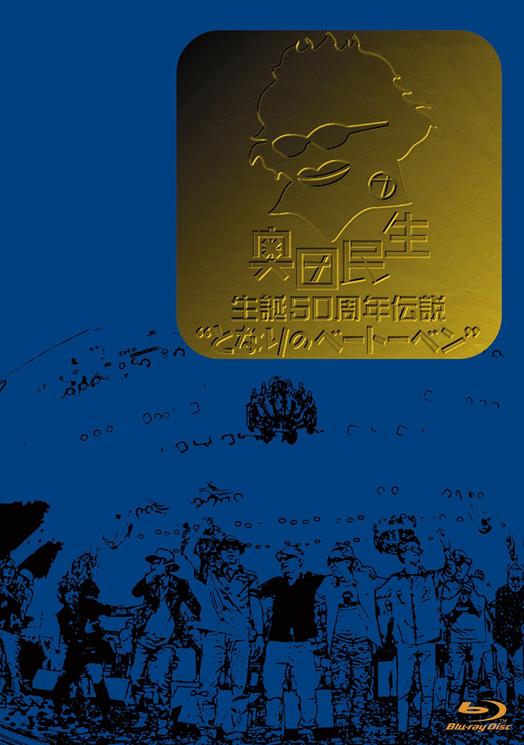 【中古-非常に良い】奥田民生 生誕50周年伝説となりのベートーベン [Blu-ray]｜ムジカ＆フェリーチェ店 8,595円