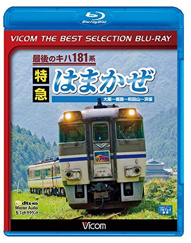 【中古-非常に良い】【廉価版BD】最後のキハ181系 特急はまかぜ【Blu-ray Disc】