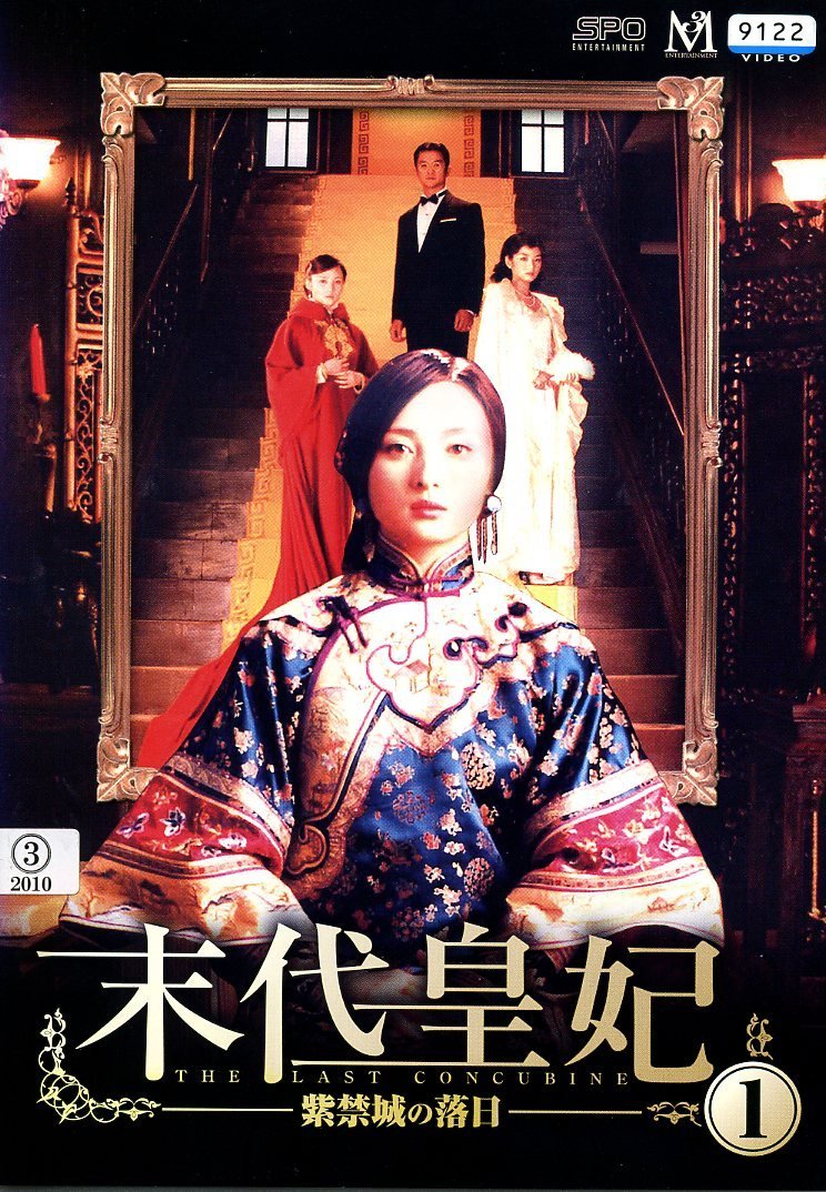【中古】末代皇妃 -紫禁城の落日 [レンタル落ち] 全12巻セット [マーケットプレイスDVDセット]｜ムジカ＆フェリーチェ店 16,387円