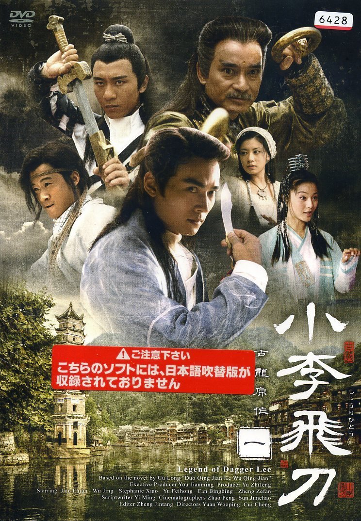 【中古-非常に良い】小李飛刀 [レンタル落ち] 全20巻セット [マーケットプレイスDVDセット]