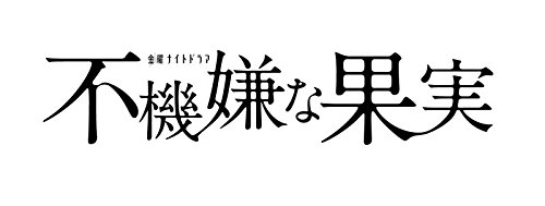 【中古-非常に良い】不機嫌な果実 BD-BOX [Blu-ray] 22,054円