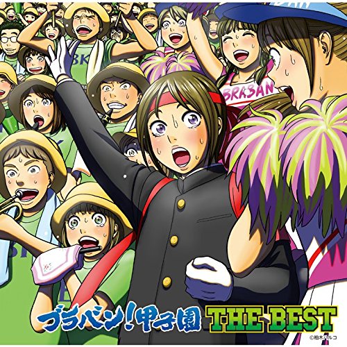 【中古-非常に良い】ブラバン!甲子園 THE BEST
