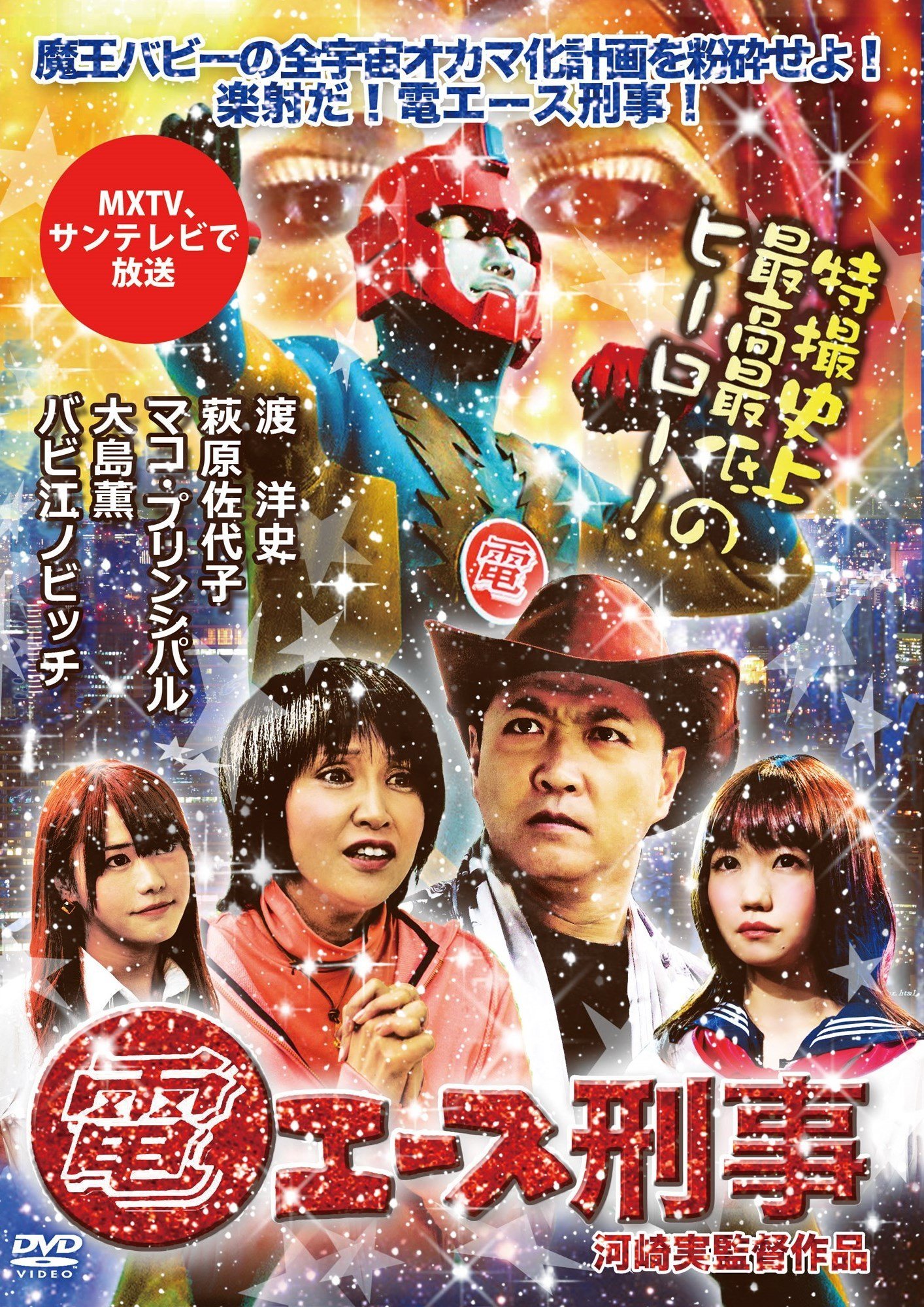 【中古-非常に良い】電エース刑事 [DVD]