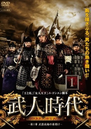 【中古-非常に良い】武人時代 [レンタル落ち] 全79巻セット [マーケットプレイスDVDセット商品]
