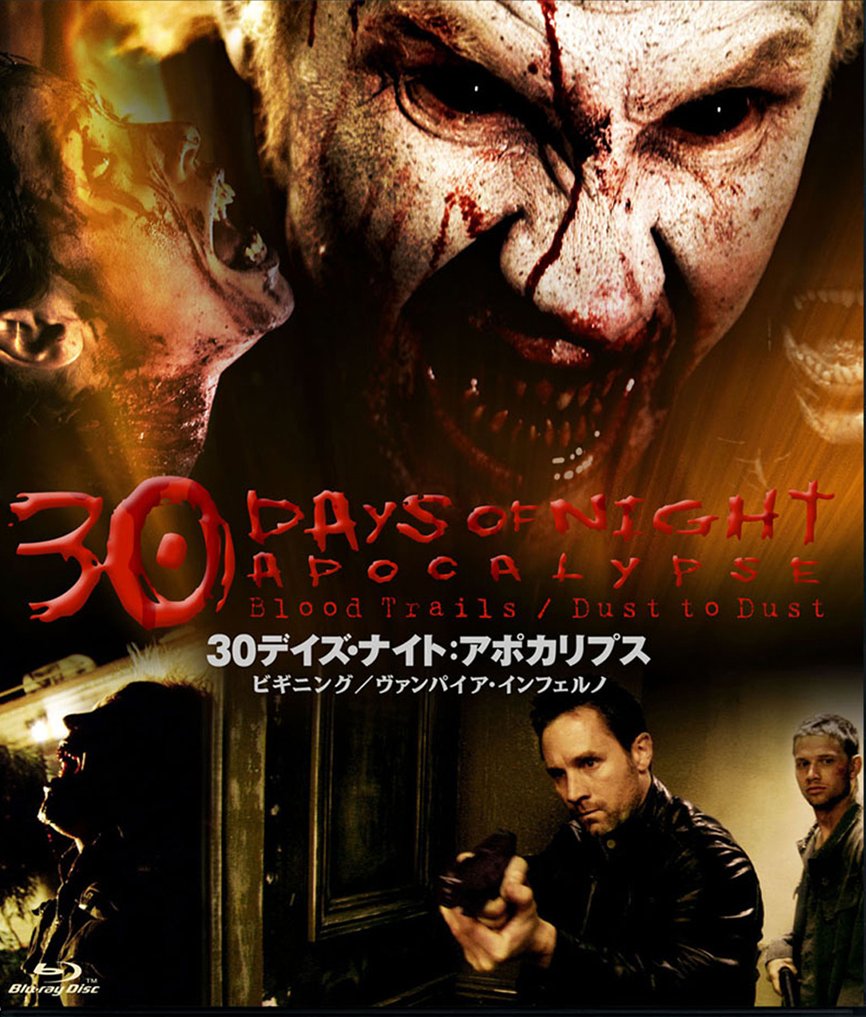【中古-非常に良い】30デイズ・ナイト アポカリプス Blu-ray