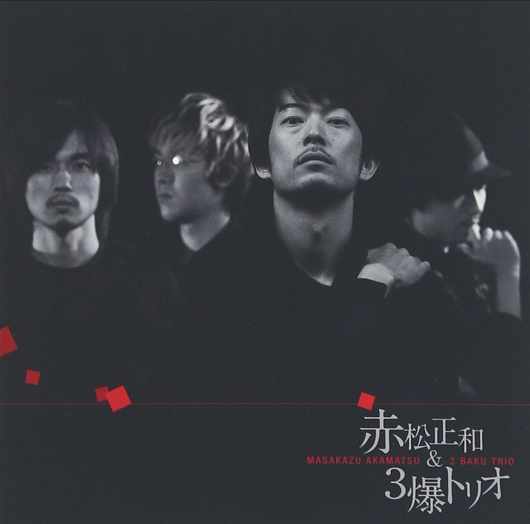 【中古-非常に良い】赤松正和&3爆トリオ|ムジカ&フェリーチェ店