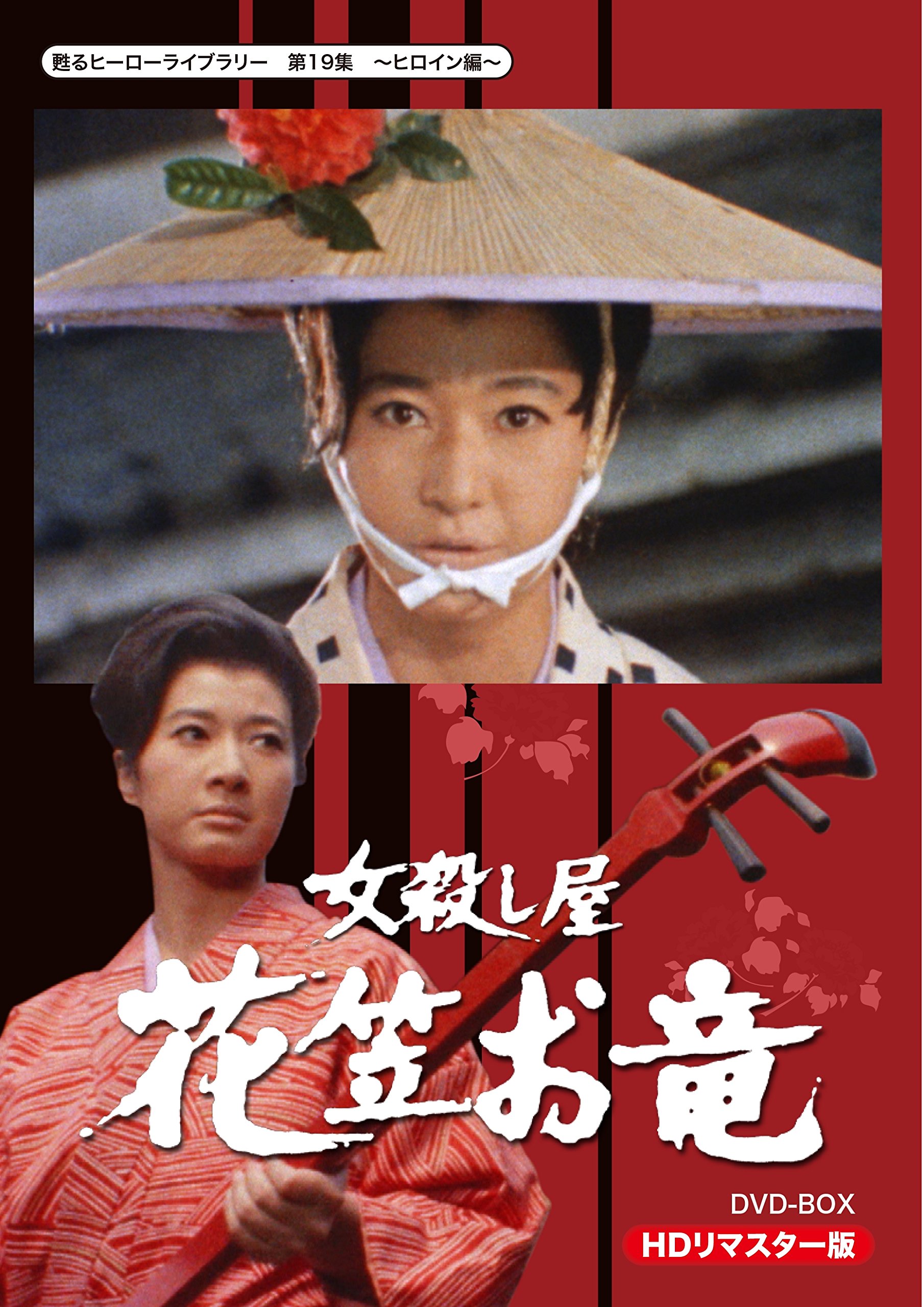 【中古】甦るヒーローライブラリー 第19集 ヒロイン編 女殺し屋 花笠お竜 DVD-BOX HDリマスター版｜ムジカ＆フェリーチェ店