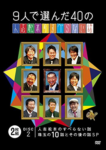 【中古-非常に良い】9人で選んだ40の人志松本のすべらない話 [DVD]