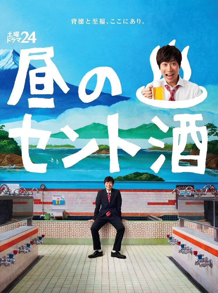 【中古】土曜ドラマ24 昼のセント酒 Blu-ray BOX|ムジカ&フェリーチェ店