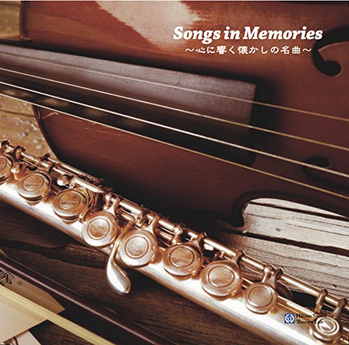 【中古-非常に良い】Songs in Memories ?心に響く懐かしの名曲?