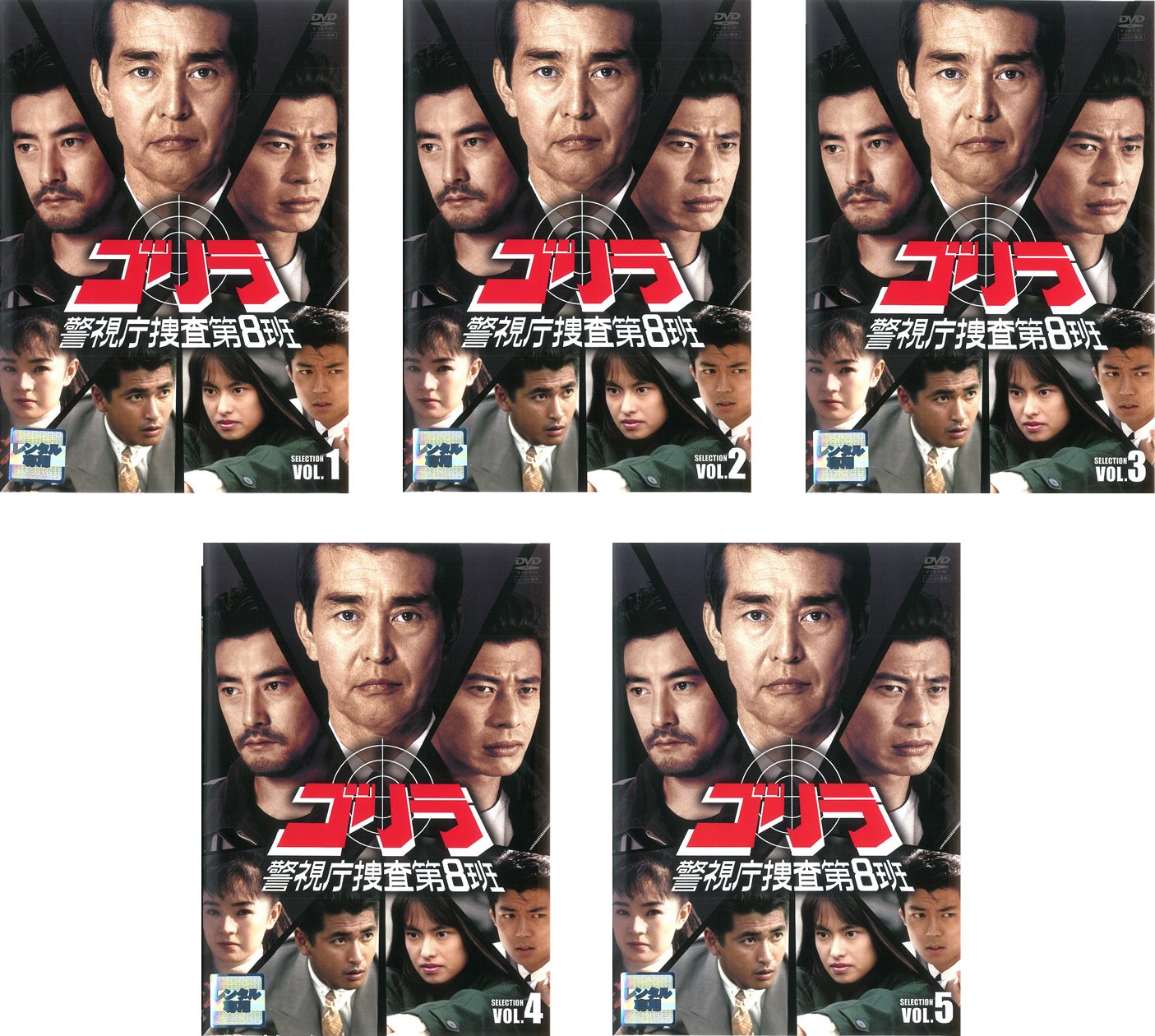 【中古-非常に良い】ゴリラ 警視庁捜査第8班 セレクション [レンタル落ち] 全5巻セット [マーケットプレイスDVDセット商品]