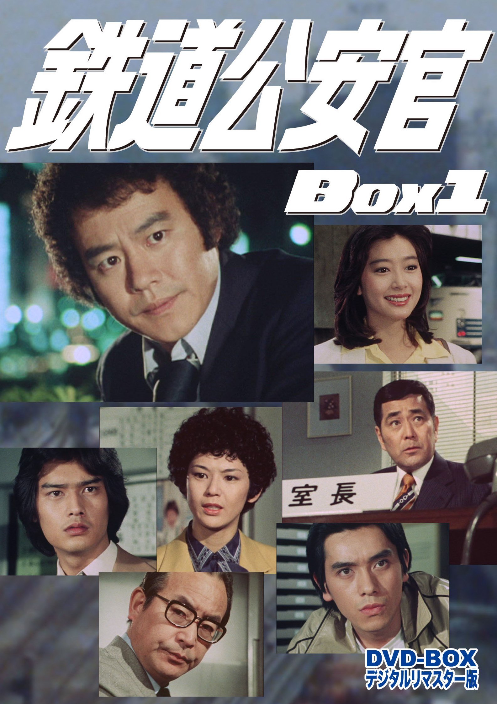 【中古-非常に良い】鉄道公安官 DVD-BOX1 デジタルリマスター版｜ムジカ＆フェリーチェ店