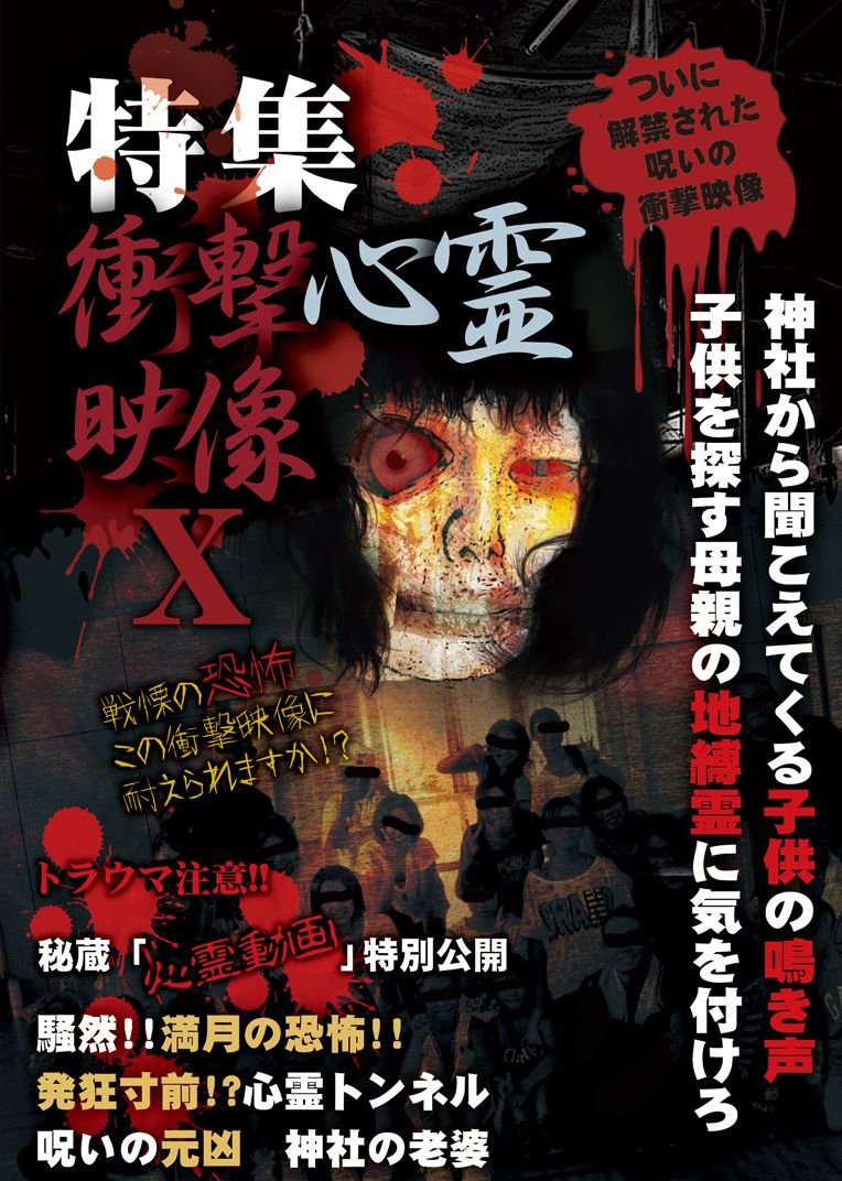 【中古-非常に良い】特集!!衝撃心霊映像 X [DVD]