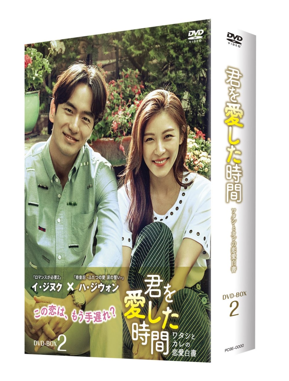 【中古-非常に良い】君を愛した時間~ワタシとカレの恋愛白書 DVD-BOX2 8,723円