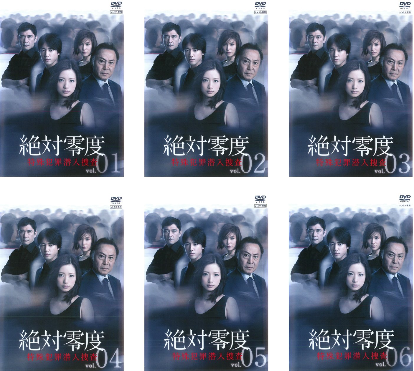 【中古-非常に良い】絶対零度 特殊犯罪潜入捜査 [レンタル落ち] 全6巻セット [マーケットプレイスDVDセット商品] 17,988円