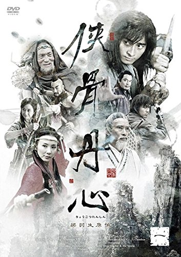 【中古-非常に良い】侠骨丹心 [レンタル落ち] 全18巻セット [マーケットプレイスDVDセット商品]