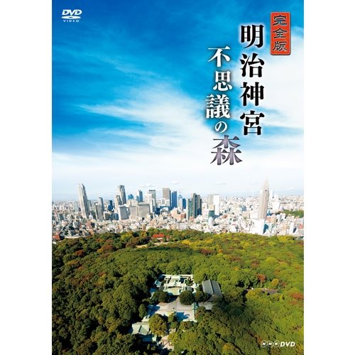【中古-非常に良い】完全版 明治神宮 不思議の森【NHKスクエア限定商品】