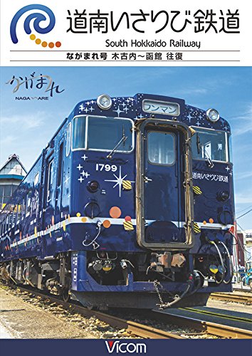 【中古-非常に良い】道南いさりび鉄道 木古内?函館 往復 [DVD]
