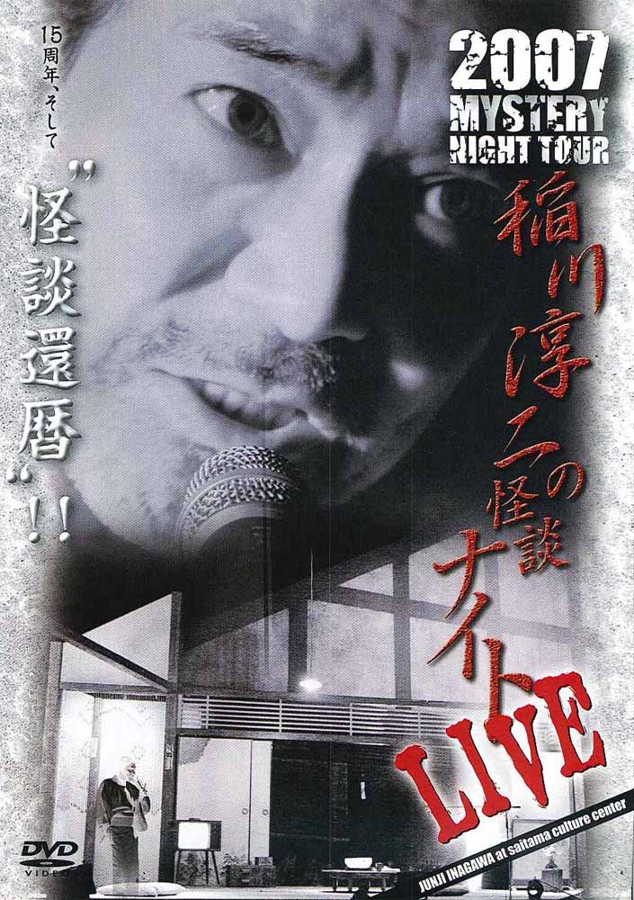 【中古-非常に良い】MYSTERY NIGHT TOUR 2007 稲川淳二の怪談ナイト ライブ盤 [DVD]