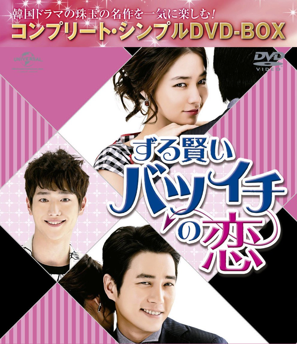 【中古-非常に良い】ずる賢いバツイチの恋 (コンプリート・シンプルDVD‐BOX5000円シリーズ)(生産)