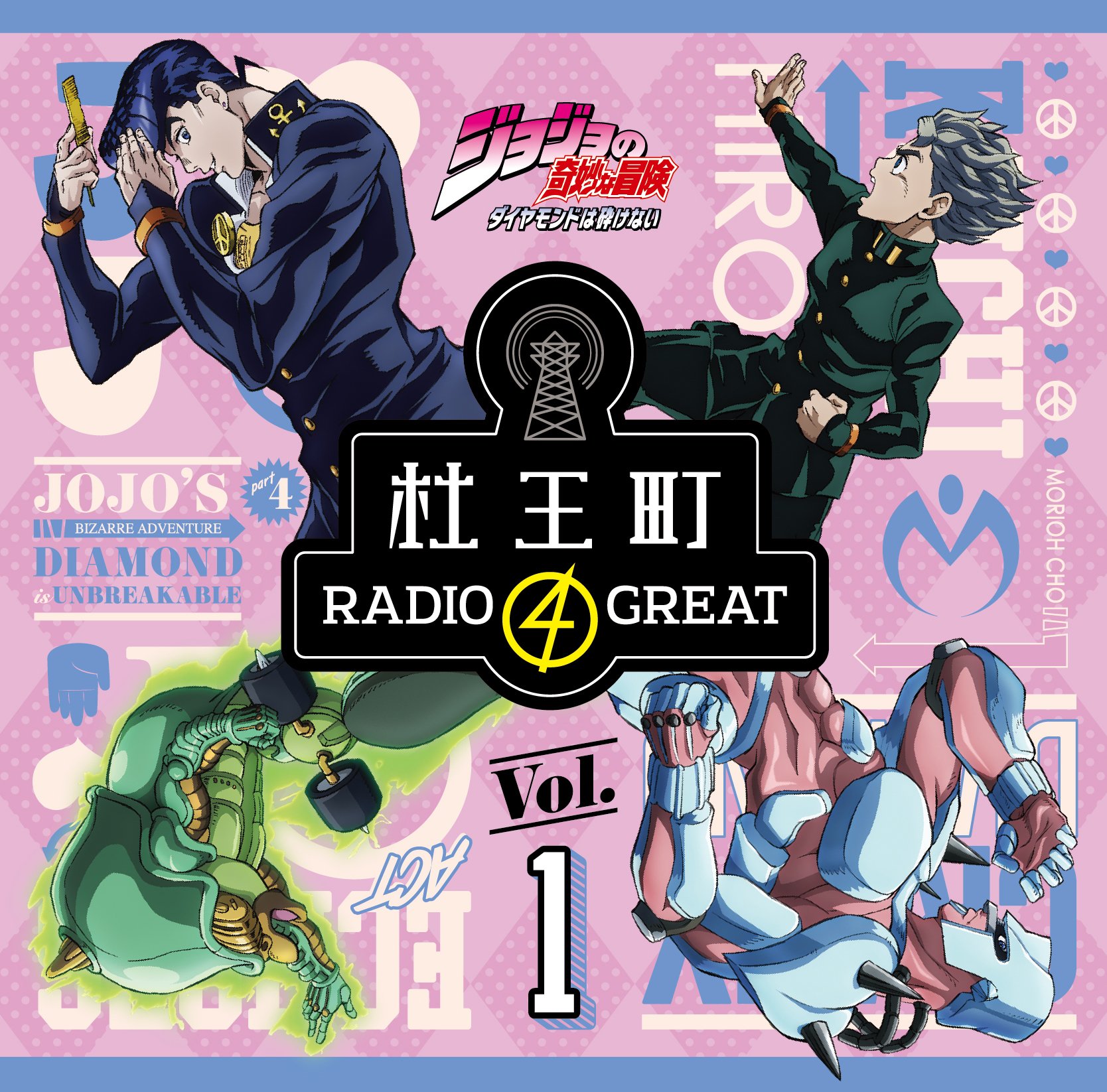【中古】ラジオCD「ジョジョの奇妙な冒険 ダイヤモンドは砕けない 杜王町RADIO 4 GREAT」Vol.1