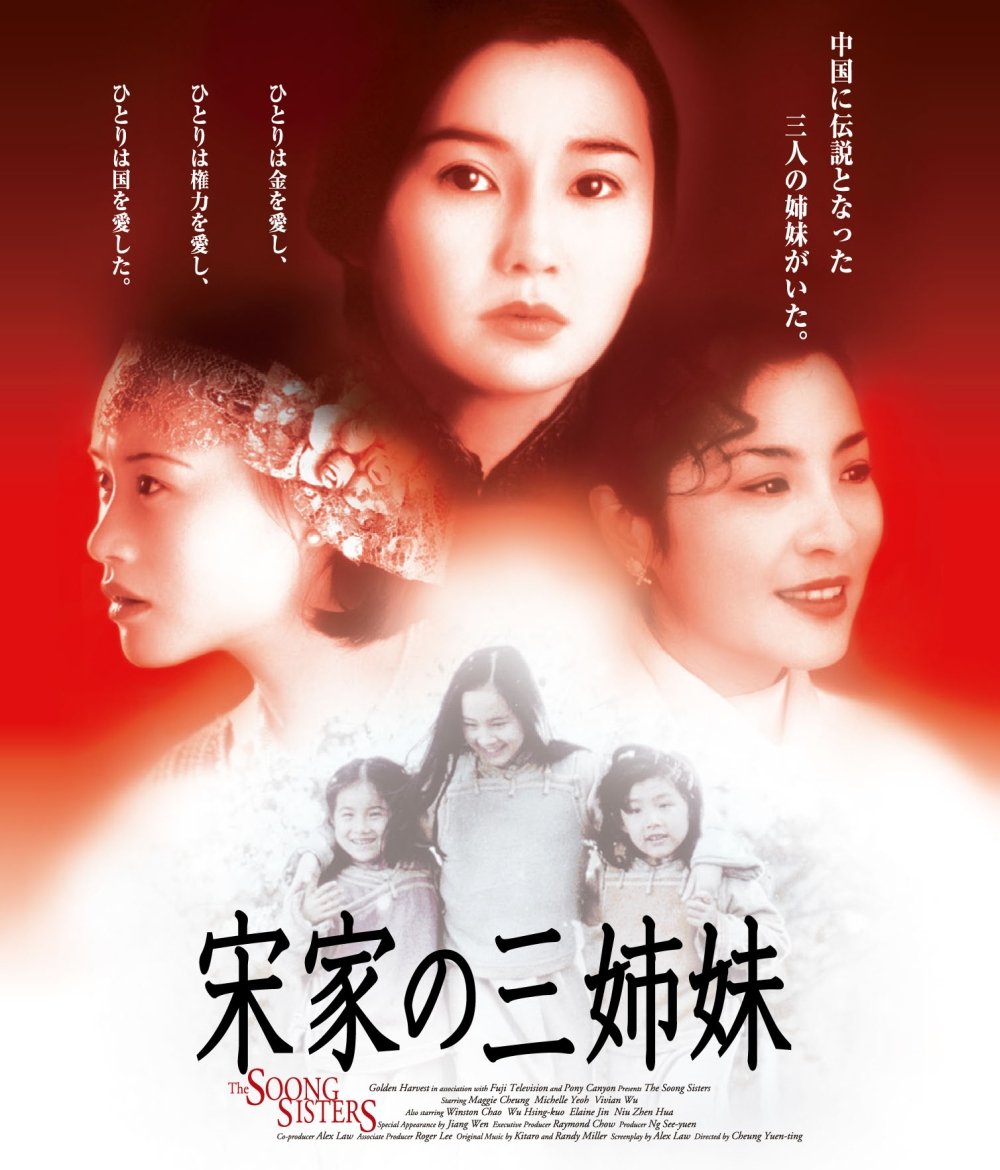 【中古】宋家の三姉妹 Blu-ray
