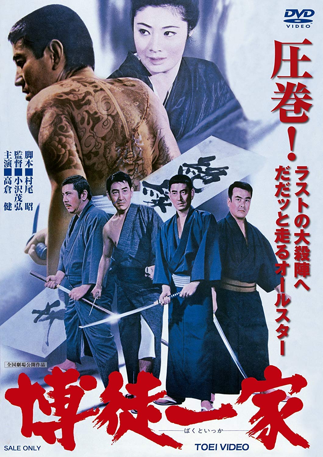 【中古-非常に良い】博徒一家 [DVD]
