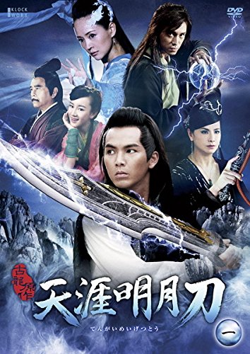 【中古-非常に良い】天涯明月刀 [レンタル落ち] 全14巻セット [マーケットプレイスDVDセット商品]