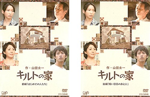 【中古】キルトの家 前編、後編 [レンタル落ち] 全2巻セット [マーケットプレイスDVDセット商品]