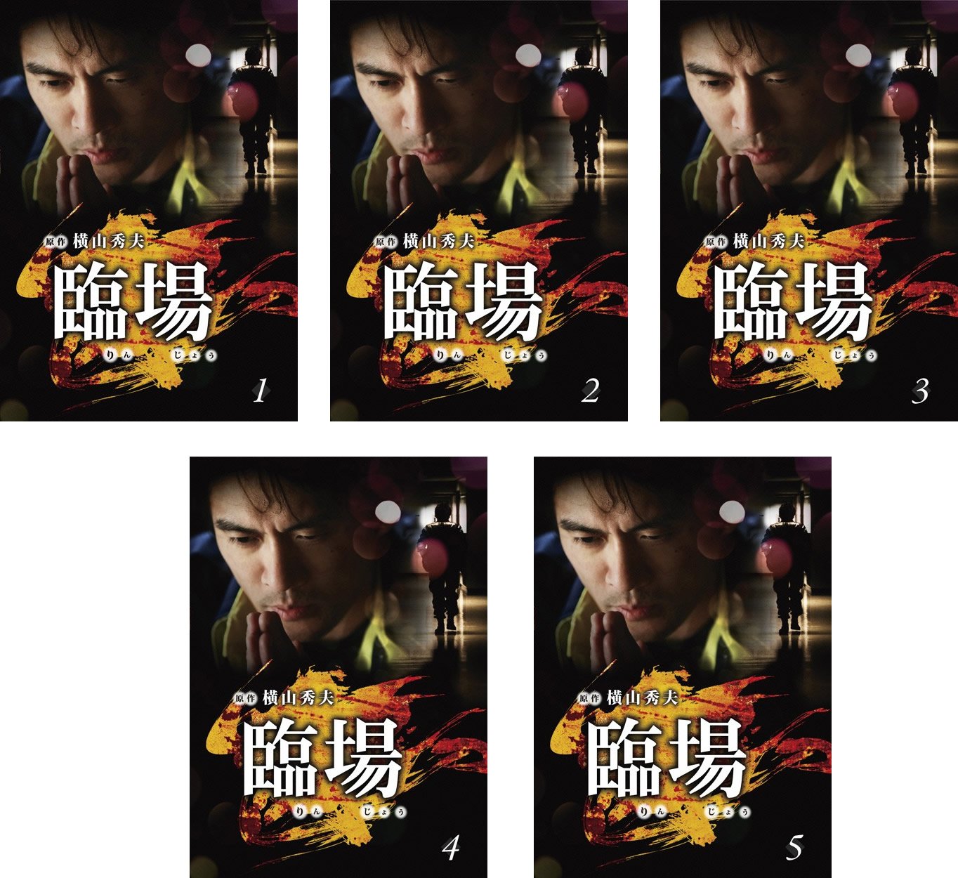 【中古】臨場 [レンタル落ち] 全5巻セット [マーケットプレイスDVDセット商品]