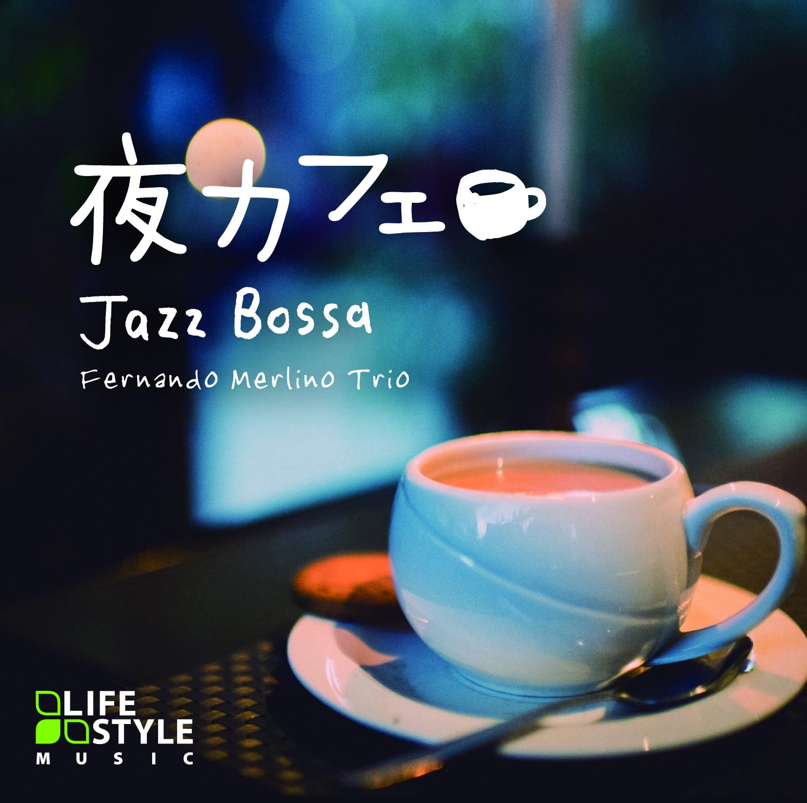【中古-非常に良い】夜カフェ~ジャズボッサ