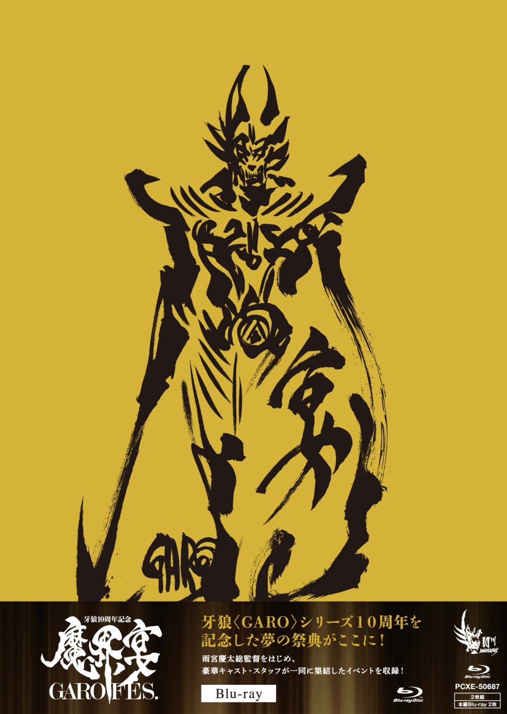 【中古-非常に良い】牙狼(GARO)10周年記念 魔界ノ宴-GARO FES.- [Blu-ray]｜ムジカ＆フェリーチェ店