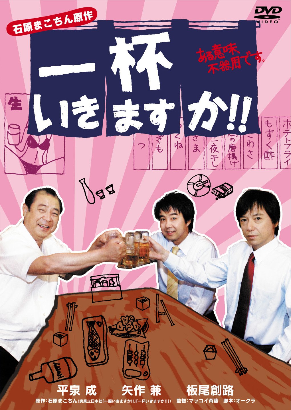 【中古】一杯いきますか!! ある意味、不器用です。 [DVD]｜ムジカ＆フェリーチェ店