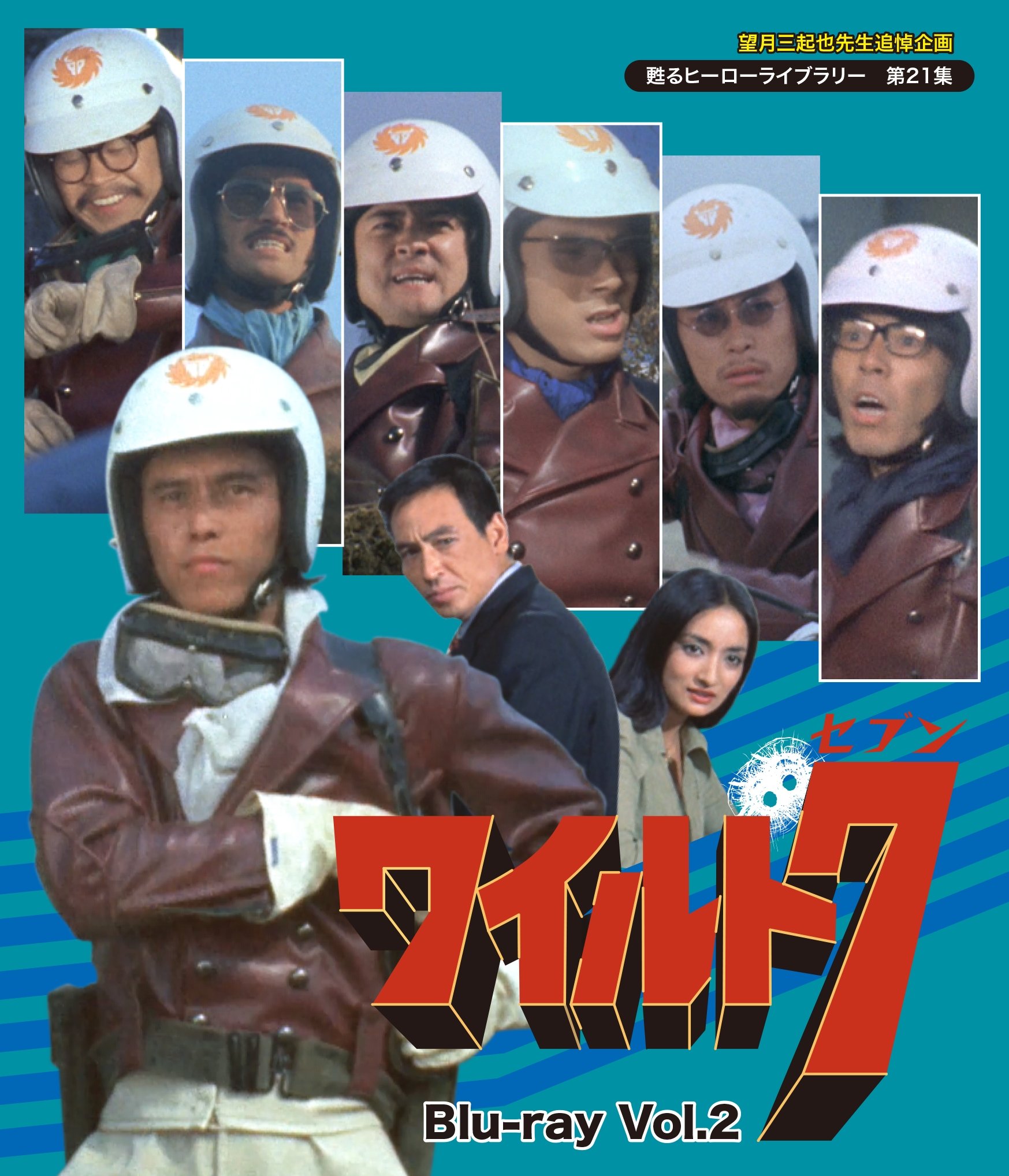 【中古-非常に良い】望月三起也先生追悼企画 甦るヒーローライブラリー 第21集 ワイルド7 Vol.2 [Blu-ray]｜ムジカ＆フェリーチェ店
