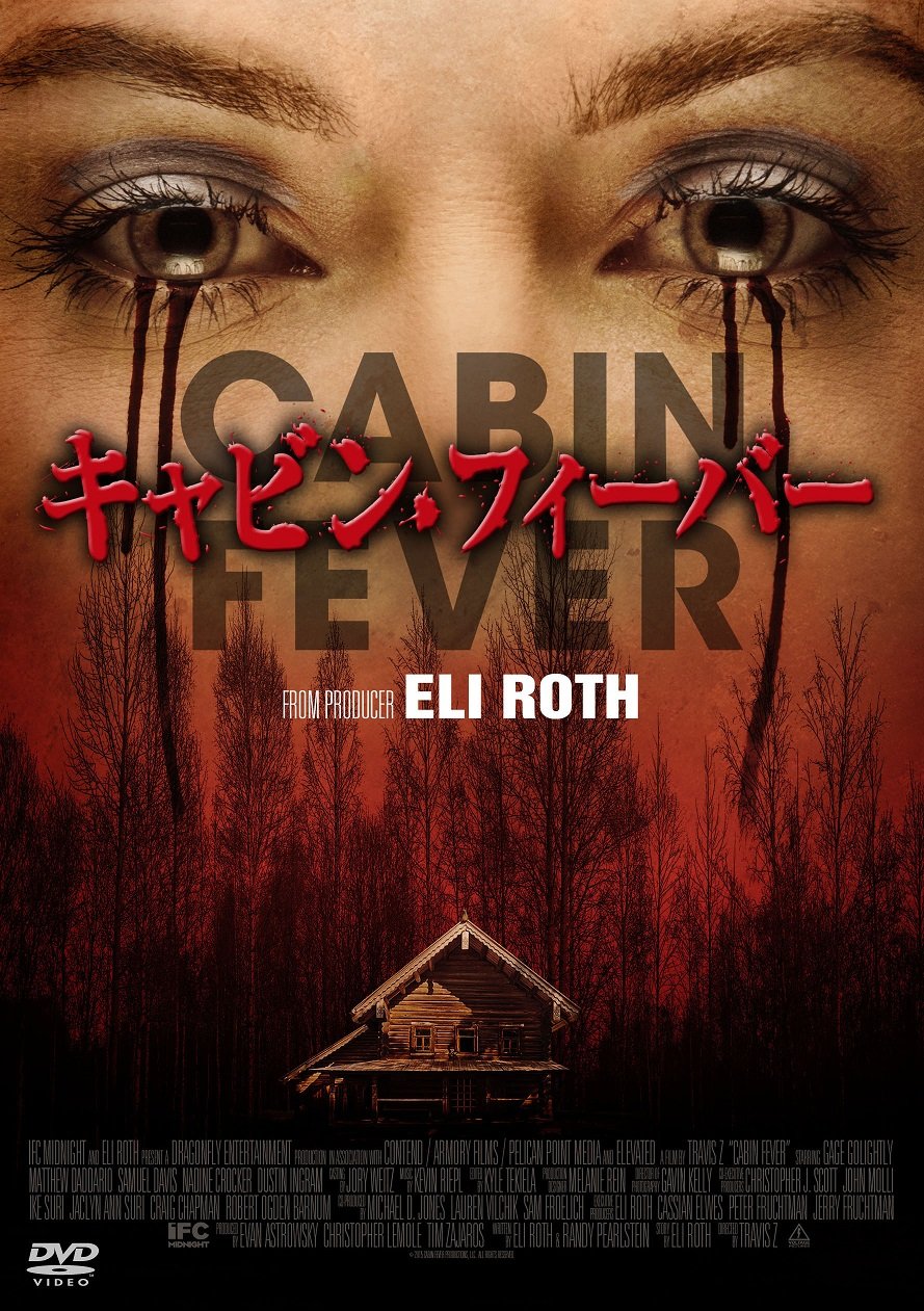 【中古-非常に良い】キャビン・フィーバー [DVD]