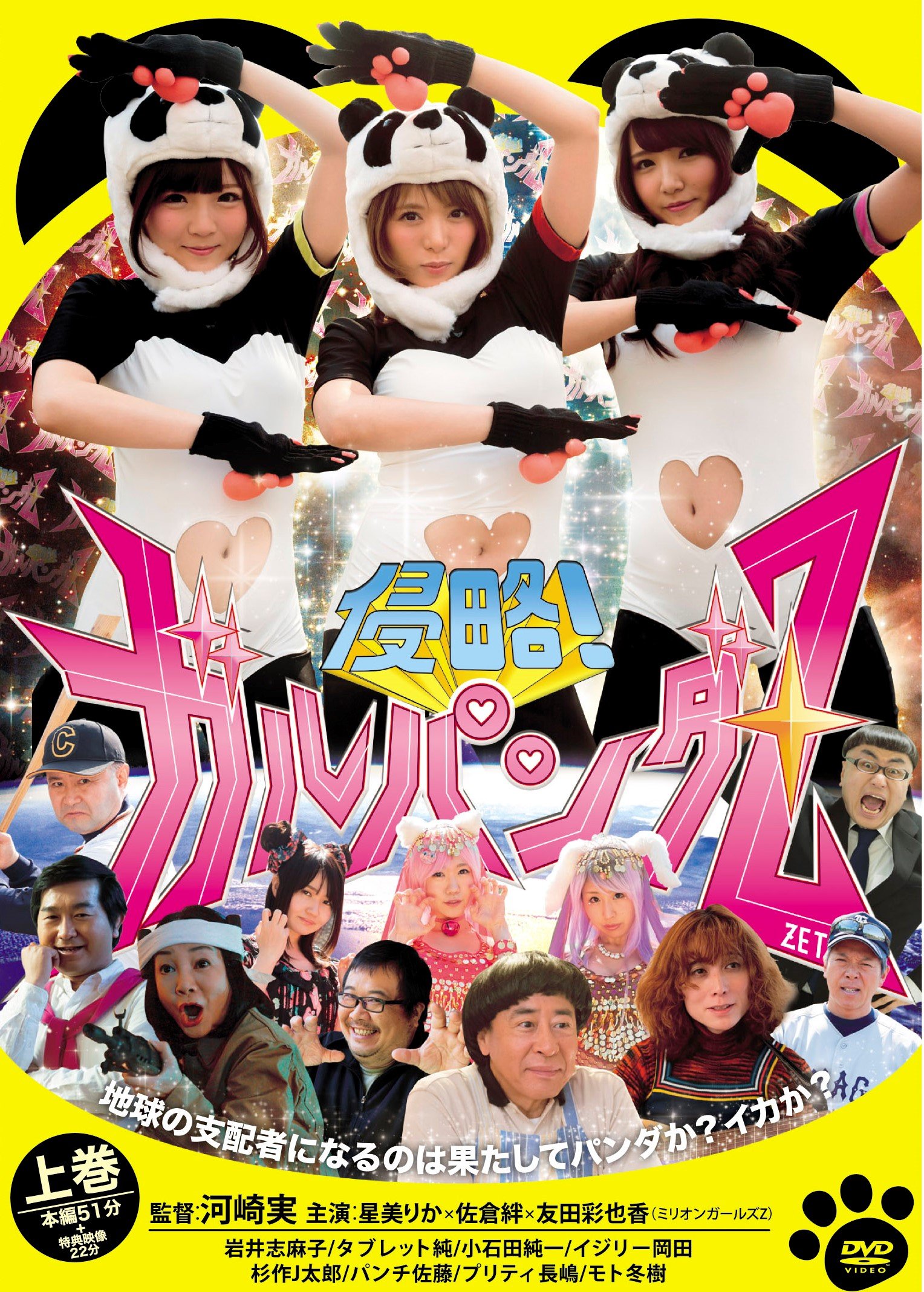 【中古-非常に良い】侵略! ガルパンダZ 上巻 [DVD]