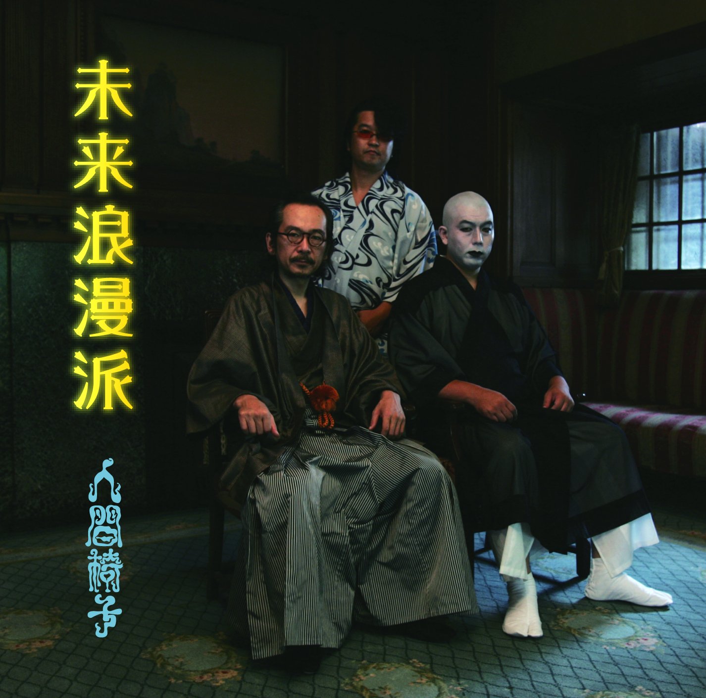 【中古-非常に良い】未来浪漫派(UHQCD)