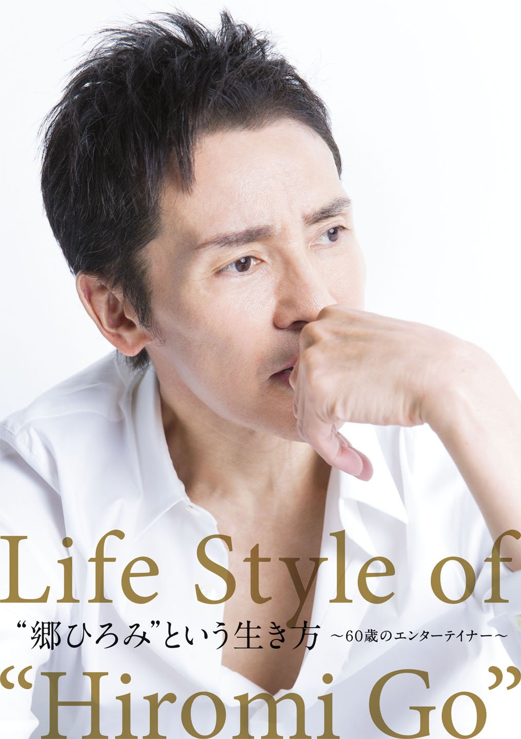 【中古-非常に良い】郷ひろみという生き方~60歳のエンターテイナー~ [DVD]