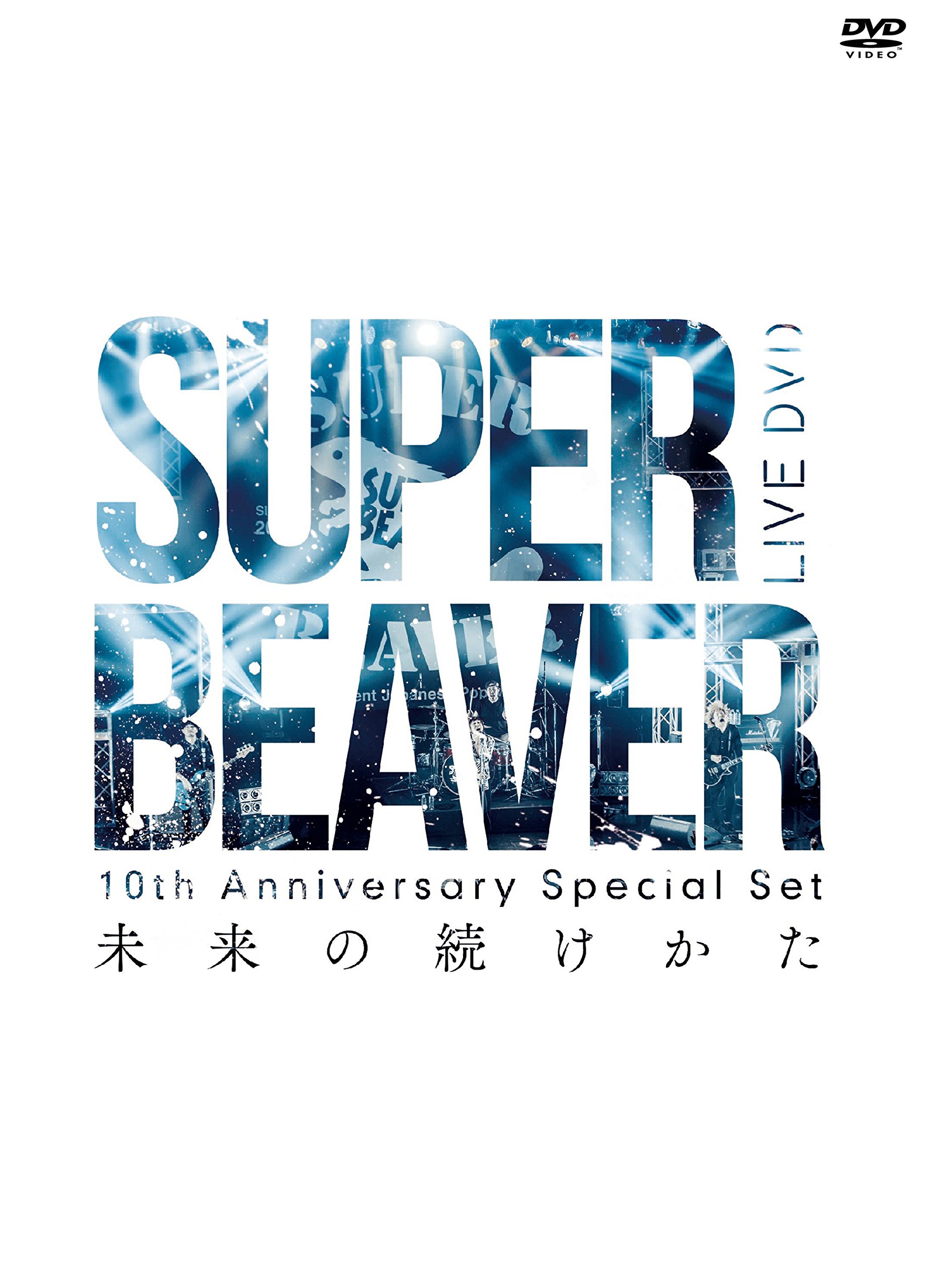 【中古-非常に良い】10th Anniversary Special Set 「未来の続けかた」 [DVD]