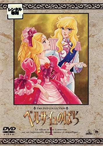【中古】ベルサイユのばら 1(第1話～第5話) [レンタル落ち]