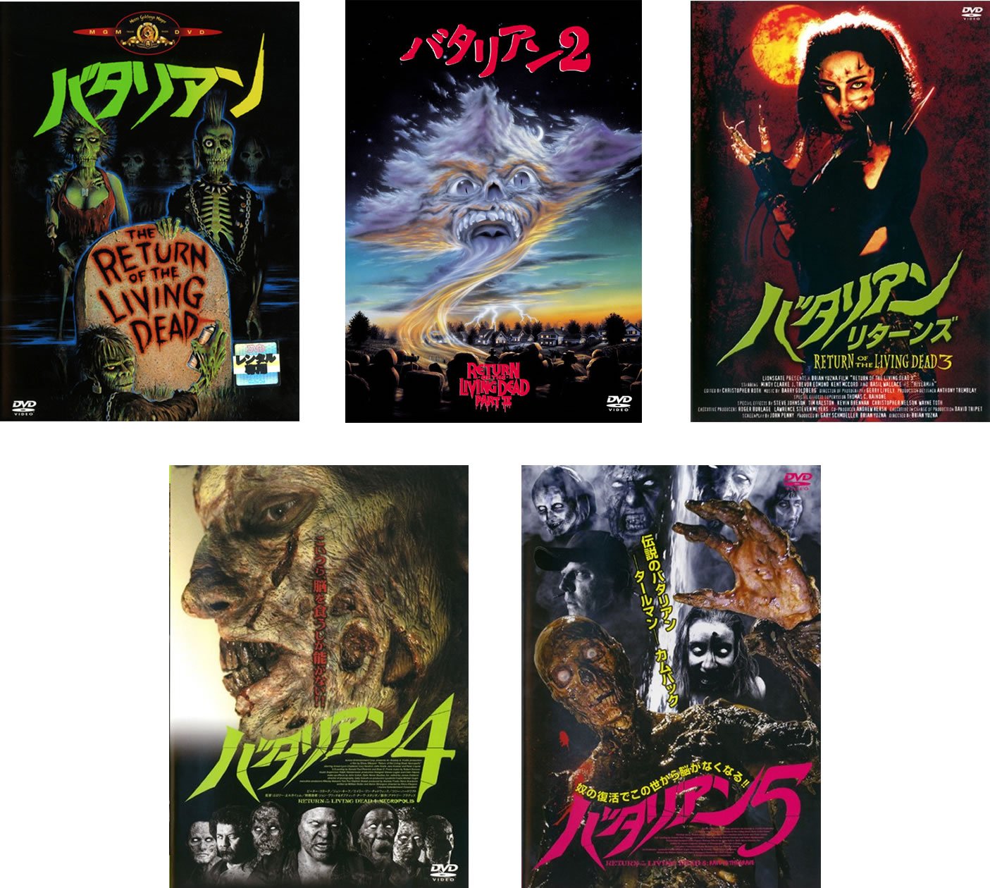 【中古-非常に良い】バタリアン 1、2、リターンズ、4、5 [レンタル落ち] 全5巻セット [マーケットプレイスDVDセット商品] 12,765円