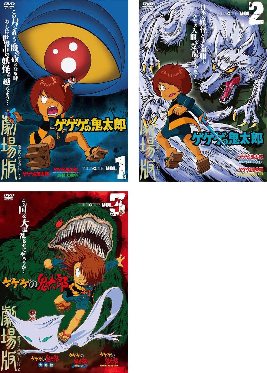 【中古】ゲゲゲの鬼太郎 THE MOVIES 1、2、3 [レンタル落ち] 全3巻セット [マーケットプレイスDVDセット商品]｜ムジカ＆フェリーチェ店