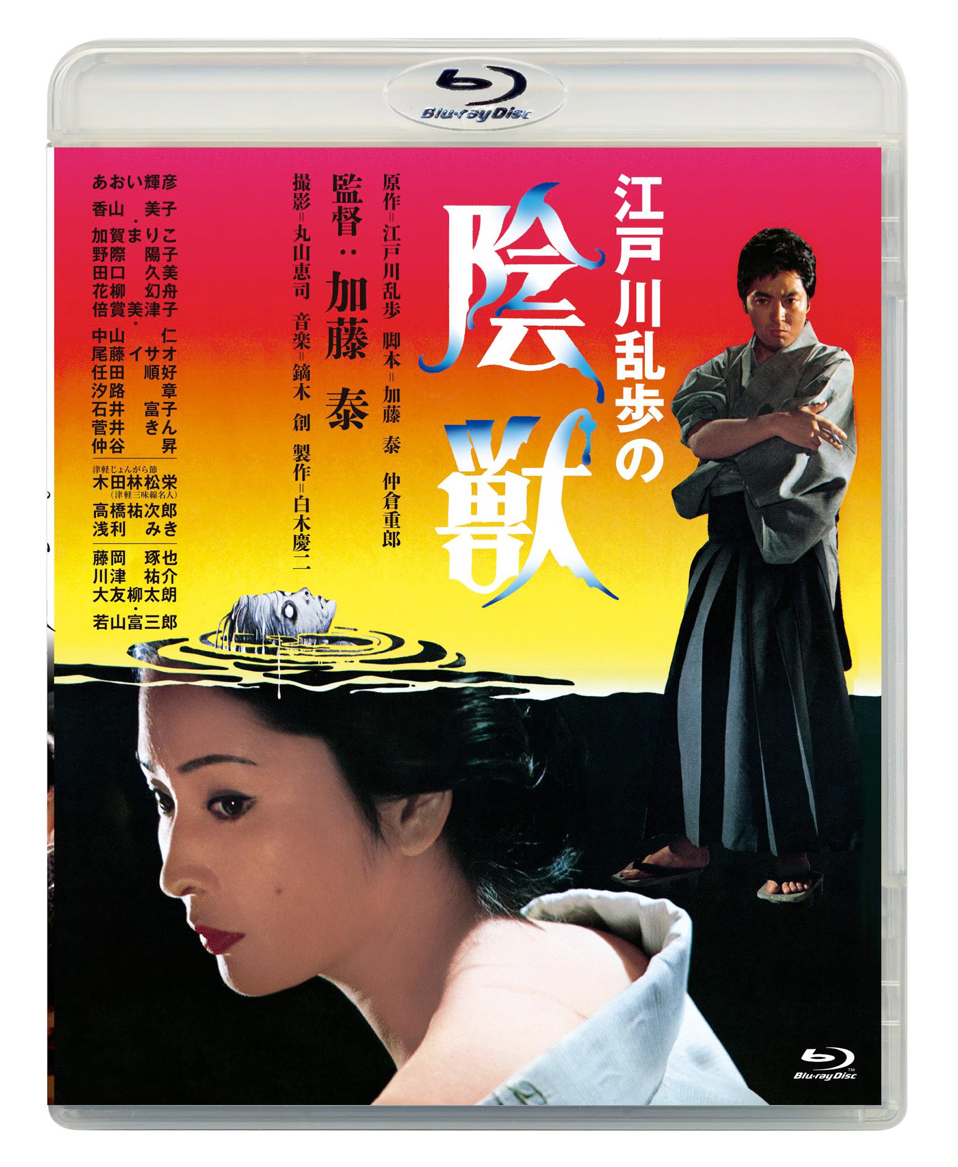 【中古-非常に良い】あの頃映画松竹ブルーレイコレクション 江戸川乱歩の陰獣[Blu-ray]