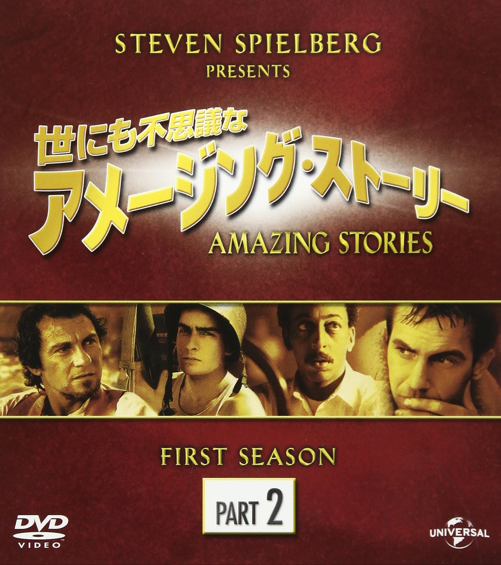 【中古-非常に良い】世にも不思議なアメージング・ストーリー ファースト・シーズン パート2 バリューパック [DVD]