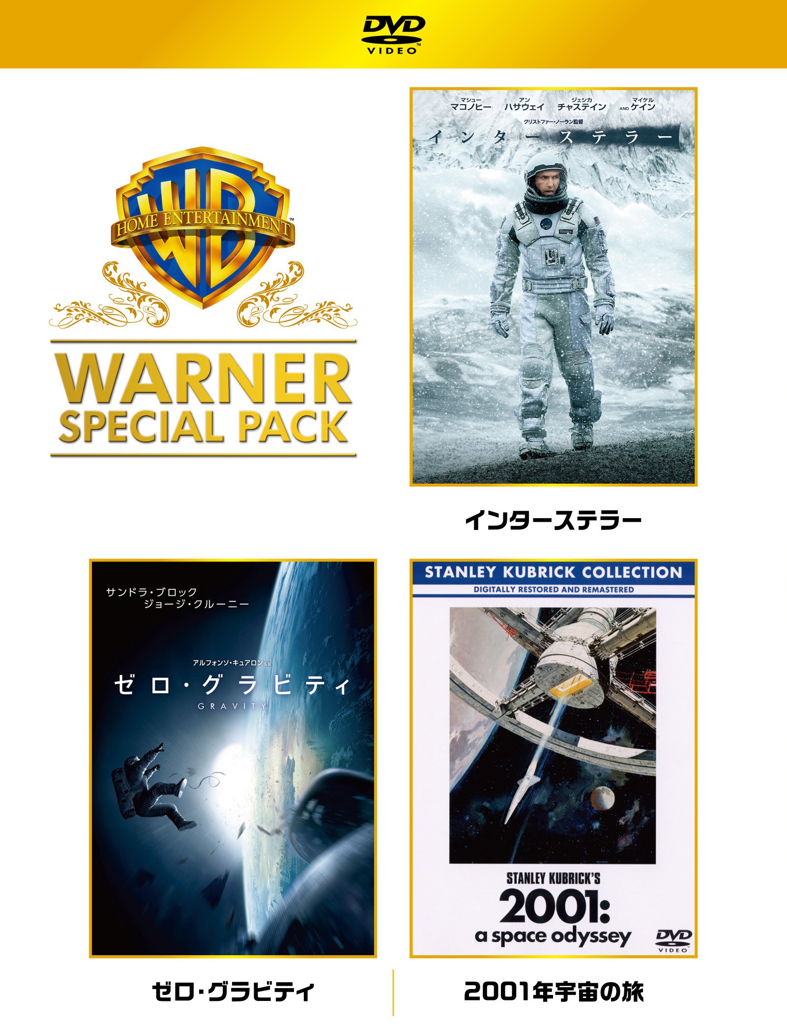 【中古-非常に良い】インターステラー/ゼロ・グラビティ/2001年宇宙の旅 ワーナー・スペシャル・パック(初回仕様/3枚組) [DVD]