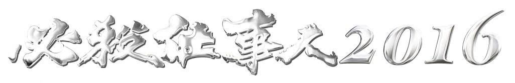 【中古】必殺仕事人 2016 [Blu-ray]｜ムジカ＆フェリーチェ店